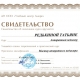 Свидетельство