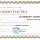 Свидетельство