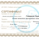 Сертификат