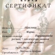 Cертификат